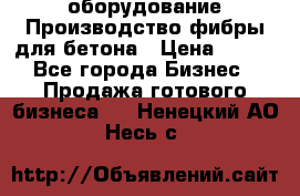 оборудование Производство фибры для бетона › Цена ­ 100 - Все города Бизнес » Продажа готового бизнеса   . Ненецкий АО,Несь с.